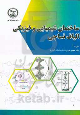 ساختمان شیمیایی و فیزیکی الیاف نساجی