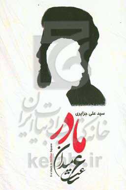 ساعت 6 میدان مادر