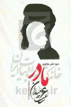 ساعت 6 میدان مادر