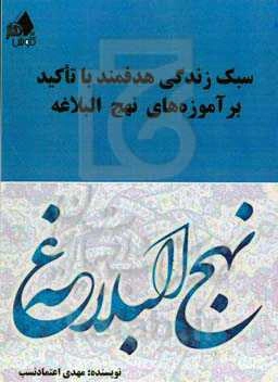 سبک زندگی هدفمند با تاکید بر آموزه‌های نهج‌البلاغه