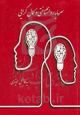 سرمایه روانشناختی و کمال‌گرایی