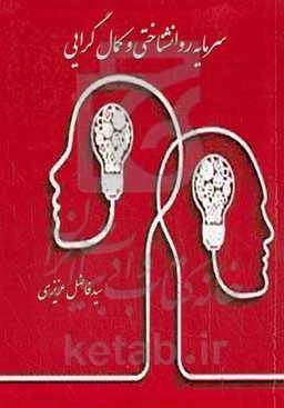 سرمایه روانشناختی و کمال‌گرایی