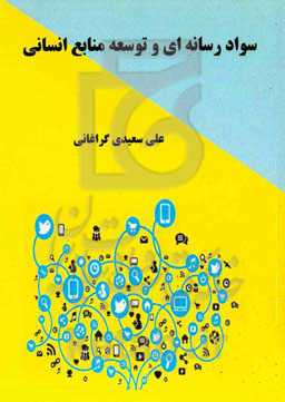 سواد رسانه‌ای و توسعه منابع انسانی