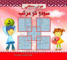 سودوکو مرکب: هوش منطقی