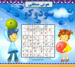 سودوکو: هوش منطقی