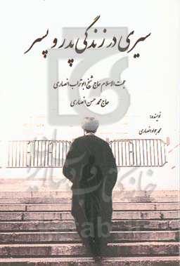 سیری در زندگی پدر و پسر: حجه‌الاسلام حاج شیخ ابوتراب انصاری، حاج محمدحسن انصاری