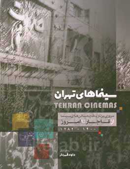 سینماهای تهران ‏‫= Tehran cinemas‬: نگاهی به تاریخچه سینماهای تهران از قاجار تا امروز ۱۴۰۰-۱۲۷۹