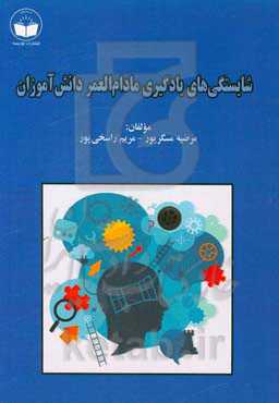 شایستگی‌های یادگیری مادام‌العمر دانش‌آموزان