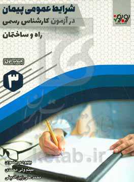 شرایط عمومی پیمان در آزمون کارشناسی رسمی