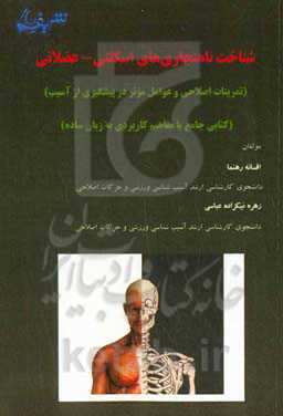 شناخت ناهنجاری‌های اسکلتی - عضلانی (تمرینات اصلاحی و عوامل موثر در پیشگیری از آسیب)