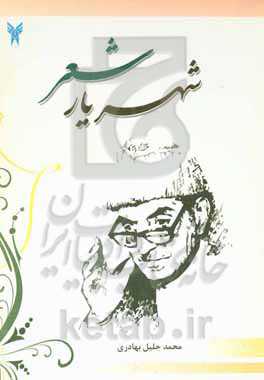 شهریار شعر (بررسی آفاق شعر شهریار)