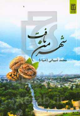 شهر من بافت