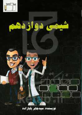 شیمی دوازدهم: درسنامه جامع و کامل، حل تمارین و مسائل، درستی و نادرستی تست‌های تالیفی میکروطبقه‌بندی تست‌های کنکور