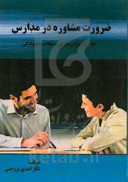 ضرورت مشاوره در مدارس