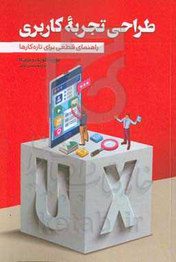 ‏‫طراحی تجربه کاربری راهنمای قطعی برای تازه‌کارها