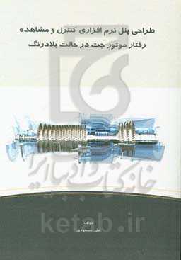 طراحی پنل نرم‌افزاری کنترل و مشاهده رفتار موتور جت در حالت بلادرنگ