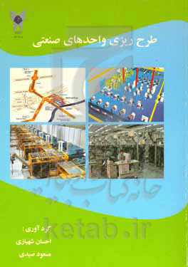 طرح‌ریزی واحدهای صنعتی