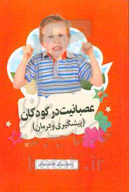 عصبانیت در کودکان (پیشگیری و درمان)