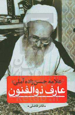 علامه حسن‌زاده‌آملی؛ عارف ذوالفنون