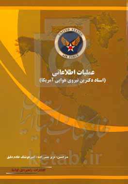 عملیات اطلاعاتی (اسناد دکترین نیروی هوایی آمریکا)