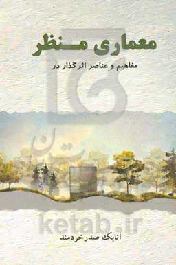 عناصر مفاهیم اثرگذار در معماری منظر