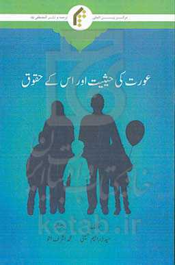 عورت کی حیثیت اوراس کی حقوق