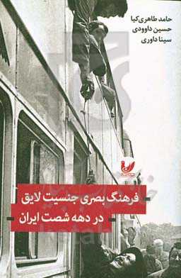 فرهنگ بصری جنسیت لایق در دهه شصت ایران