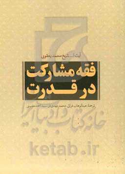 فقه مشارکت در قدرت