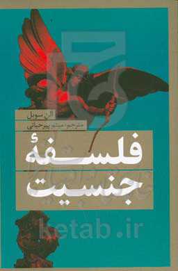 فلسفه جنسیت