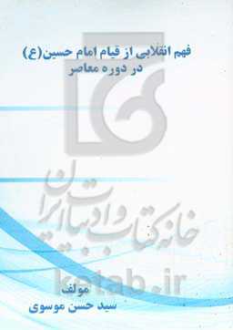 فهم انقلابی - از قیام امام حسین (ع) در دوره معاصر