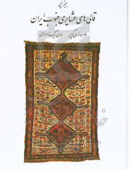 قالی‌های عشایری جنوب ایران