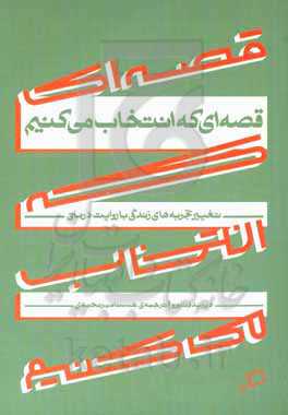 قصه‌ای که انتخاب می کنیم: از تجربه‌ها و خاطره‌های ناخوشایند قصه‌ای نو بسازیم