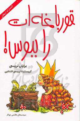 ‏‫قورباغه‌ات را ببوس‬‏‫!: ۱۲ روش عالی برای تبدیل افکار منفی به افکار مثبت در زندگی و کارتان