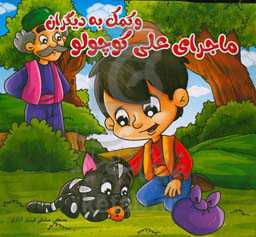 ماجرای علی کوچولو و کمک به دیگران