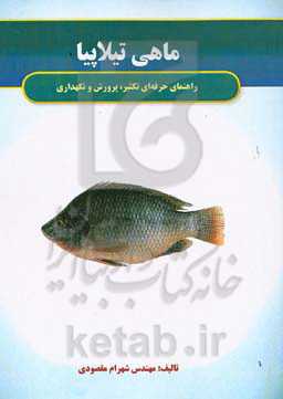 ماهی تیلاپیا: راهنمای حرفه‌ای تکثیر، پرورش و نگهداری