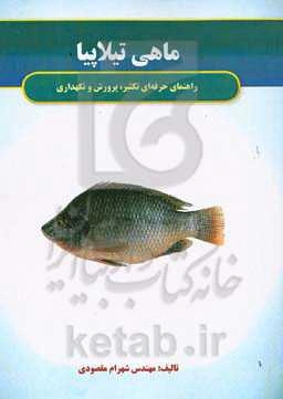 ماهی تیلاپیا: راهنمای حرفه‌ای تکثیر، پرورش و نگهداری