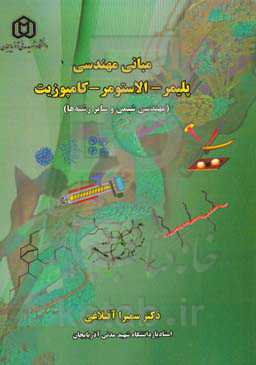 مبانی مهندسی پلیمر - الاستومر - کامپوزیت (مهندسی شیمی و سایر رشته‌ها)