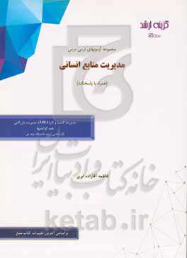 مجموعه آزمونهای ترمی درس مدیریت منابع انسانی (همراه با پاسخنامه): رشته مدیریت کسب و کار (MBA) - مدیریت بازرگانی همه گرایشها کارشناسی ارشد دانشگاه پیام نور