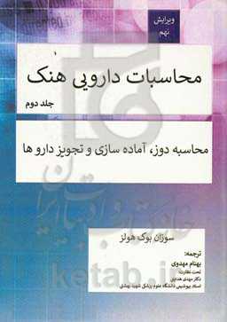 محاسبات دارویی هنک: محاسبه دوز، آماده‌سازی و تجویز داروها