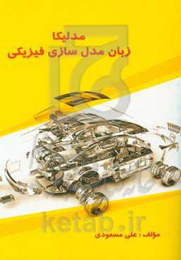 مدلیکا: زبان مدل‌سازی فیزیکی