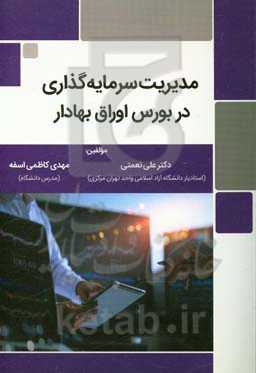 مدیریت سرمایه‌گذاری در بورس اوراق بهادار