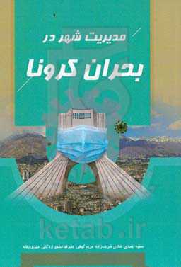 مدیریت شهر در بحران کرونا