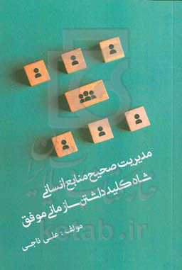 مدیریت صحیح منابع انسانی، شاه‌کلید داشتن سازمانی موفق