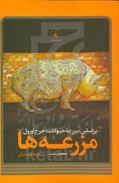 مزرعه‌ها: براساس "مزرعه حیوانات" جرج اورول