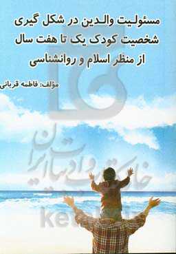 مسئولیت والدین در شکل‌گیری شخصیت کودک یک تا هفت سال از منظر اسلام و روانشناسی
