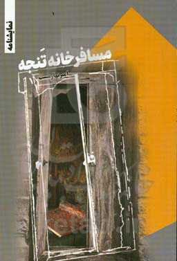 مسافرخانه تنجه