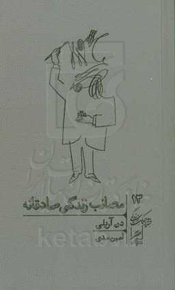 مصائب زندگی صادقانه: چطور به همه، به‌ویژه به خودمان دروغ می‌گوییم