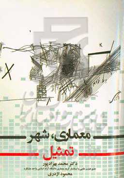 معماری، شهر، تمثیل