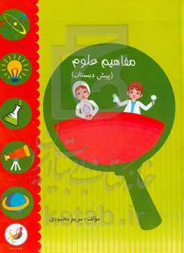 مفاهیم علوم (پیش‌دبستان)