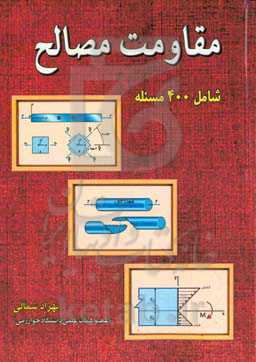 مقاومت مصالح